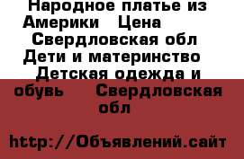 Народное платье из Америки › Цена ­ 500 - Свердловская обл. Дети и материнство » Детская одежда и обувь   . Свердловская обл.
